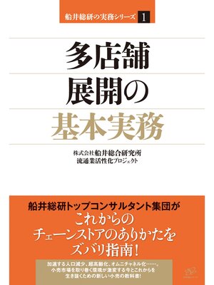 cover image of 多店舗展開の基本実務
